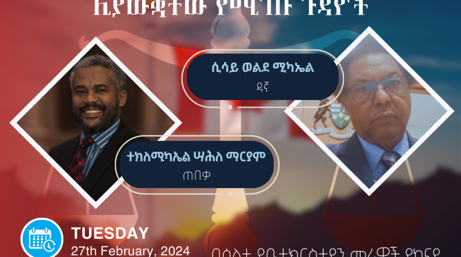 የኢትዮጵያ ወንጌላውያን አብያተ ክርስቲያናት ኅብረት በካናዳ የመጋቢዎችና የአብያተ ክርስቲያናት መሪዎች ወርሃዊ ስብስባ